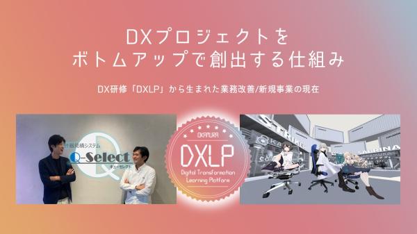 オカムラ イベントレポート「DXプロジェクトをボトムアップで創出する仕組み」