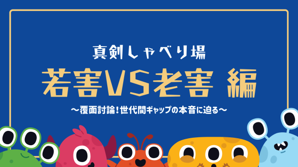 オカムラ 社内DXイベントレポート「真剣しゃべり場『若害vs老害』編」