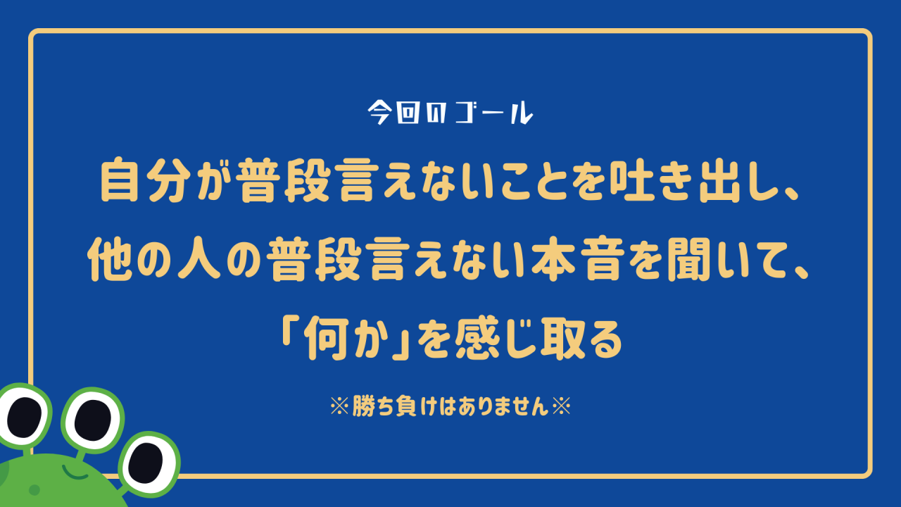 普段言えないことを言い、聞き、「何か」を感じることが目的