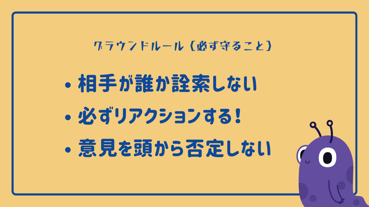 スタート前に、安心安全な場づくりのためのルールを確認