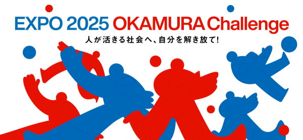 オカムラ、万博に出展「人が活きる社会へ、自分を解き放て！」