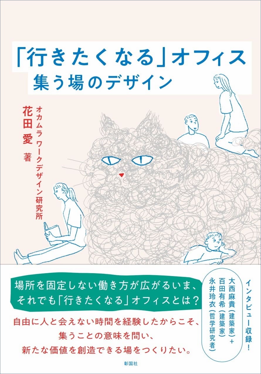 『「行きたくなる」オフィス』（彰国社刊）