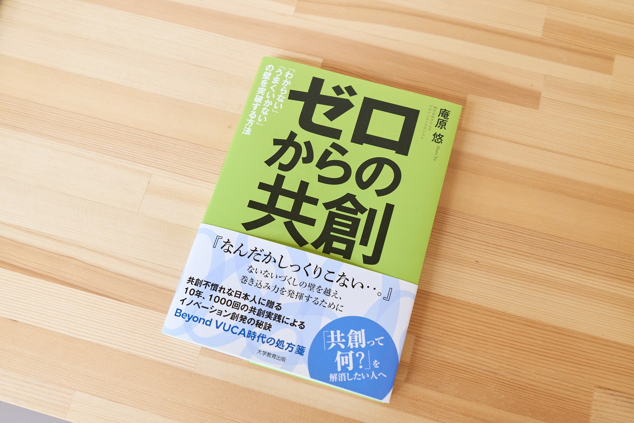 庵原の著書『ゼロからの共創　「わからない」「うまくいかない」の壁を突破する方法』