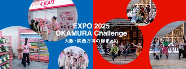 大阪・関西万博の総まとめ 従業員の挑戦が証明したオカムラの可能性