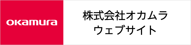 株式会社オカムラ ウェブサイト