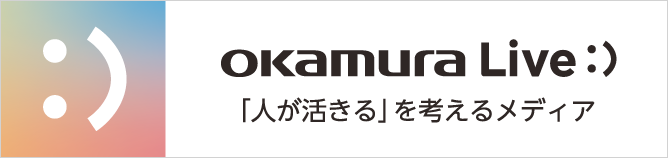 OKAMURA Live : ) 「人が活きる」を考えるメディア