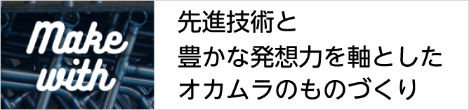 Make with 先進技術と豊かな発想力を軸としたオカムラのものづくり