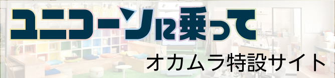 ユニコーンに乗って　オカムラ特設サイト